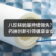 八珍糕销量持续领先?药膳创新引领健康零食新趋势(图2) 八珍糕销量持续领先?药膳创新引领健康零食新趋势(图2)