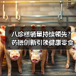八珍糕销量持续领先？药膳创新引领健康零食新趋势