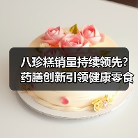 八珍糕销量持续领先?药膳创新引领健康零食新趋势(图3) 八珍糕销量持续领先?药膳创新引领健康零食新趋势(图3)