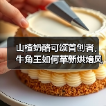 山楂奶酪可颂首创者，牛角王如何革新烘焙风味？