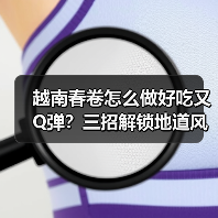 越南春卷怎么做好吃又Q弹？三招解锁地道风味