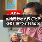 越南春卷怎么做好吃又Q弹？三招解锁地道风味（图3）