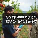 马来西亚咖喱叻沙怎么做好吃？家常汤底秘方+食材搭配全攻略