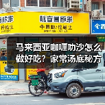马来西亚咖喱叻沙怎么做好吃?家常汤底秘方+食材搭配全攻略(图2) 马来西亚咖喱叻沙怎么做好吃?家常汤底秘方+食材搭配全攻略(图2)