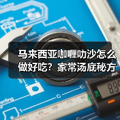 马来西亚咖喱叻沙怎么做好吃?家常汤底秘方+食材搭配全攻略(图3) 马来西亚咖喱叻沙怎么做好吃?家常汤底秘方+食材搭配全攻略(图3)