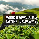 马来西亚咖喱叻沙怎么做好吃?家常汤底秘方+食材搭配全攻略(图4) 马来西亚咖喱叻沙怎么做好吃?家常汤底秘方+食材搭配全攻略(图4)