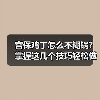 宫保鸡丁怎么不糊锅？掌握这几个技巧轻松做嫩滑多汁