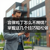宫保鸡丁怎么不糊锅？掌握这几个技巧轻松做嫩滑多汁（图3）