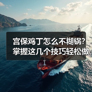 宫保鸡丁怎么不糊锅？掌握这几个技巧轻松做嫩滑多汁（图4）