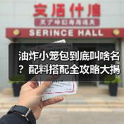 油炸小笼包到底叫啥名?配料搭配全攻略大揭秘!(图2) 油炸小笼包到底叫啥名?配料搭配全攻略大揭秘!(图2)