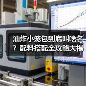 油炸小笼包到底叫啥名？配料搭配全攻略大揭秘！