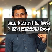 油炸小笼包到底叫啥名?配料搭配全攻略大揭秘!(图4) 油炸小笼包到底叫啥名?配料搭配全攻略大揭秘!(图4)