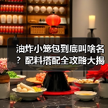油炸小笼包到底叫啥名?配料搭配全攻略大揭秘!(图3) 油炸小笼包到底叫啥名?配料搭配全攻略大揭秘!(图3)