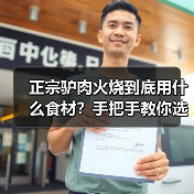 正宗驴肉火烧到底用什么食材？手把手教你选对原料（图2）