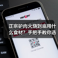 正宗驴肉火烧到底用什么食材？手把手教你选对原料（图3）