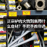 正宗驴肉火烧到底用什么食材？手把手教你选对原料（图4）