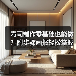 寿司制作零基础也能做？附步骤画报轻松掌握专业手法