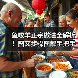 鱼咬羊正宗做法全解析！图文步骤图解手把手教你
