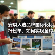 安琪入选品牌国际化标杆榜单,如何实现全球品牌价值增长?(图1) 安琪入选品牌国际化标杆榜单,如何实现全球品牌价值增长?(图1)