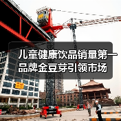 儿童健康饮品销量第一品牌金豆芽引领市场