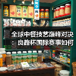 全球中餐技艺巅峰对决：良路杯国际赛事如何打造中国美食名片？