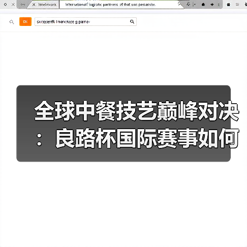 全球中餐技艺巅峰对决：良路杯国际赛事如何打造中国美食名片？（图2）