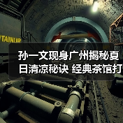 孙一文现身广州揭秘夏日清凉秘诀 经典茶馆打造沉浸体验（图2）