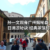 孙一文现身广州揭秘夏日清凉秘诀 经典茶馆打造沉浸体验（图4）