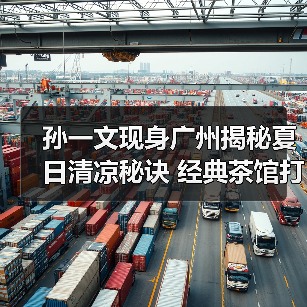 孙一文现身广州揭秘夏日清凉秘诀 经典茶馆打造沉浸体验（图3）
