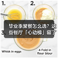 毕业季聚餐怎么选?这些餐厅「心动榜」藏了啥?(图1) 毕业季聚餐怎么选?这些餐厅「心动榜」藏了啥?(图1)