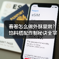春卷怎么做外酥里嫩？馅料搭配炸制秘诀全掌握（图3）