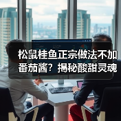 松鼠桂鱼正宗做法不加番茄酱？揭秘酸甜灵魂秘方