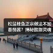 松鼠桂鱼正宗做法不加番茄酱？揭秘酸甜灵魂秘方（图2）