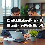 松鼠桂鱼正宗做法不加番茄酱？揭秘酸甜灵魂秘方（图4）