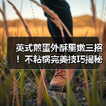 英式煎蛋外酥里嫩三招！不粘锅完美技巧揭秘