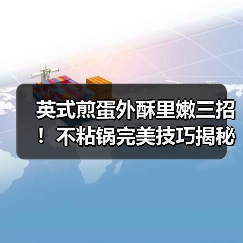 英式煎蛋外酥里嫩三招！不粘锅完美技巧揭秘（图3）