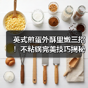 英式煎蛋外酥里嫩三招！不粘锅完美技巧揭秘（图4）