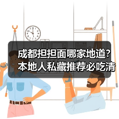 成都担担面哪家地道？本地人私藏推荐必吃清单