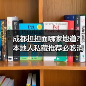 成都担担面哪家地道？本地人私藏推荐必吃清单（图2）