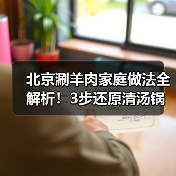 北京涮羊肉家庭做法全解析！3步还原清汤锅底（图2）