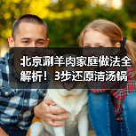 北京涮羊肉家庭做法全解析！3步还原清汤锅底