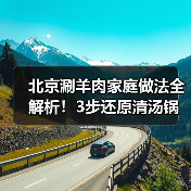 北京涮羊肉家庭做法全解析！3步还原清汤锅底（图3）