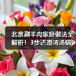 北京涮羊肉家庭做法全解析！3步还原清汤锅底（图4）