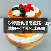 沙特美食指南登陆,五城揭开地域风味新篇(图2) 沙特美食指南登陆,五城揭开地域风味新篇(图2)