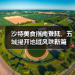 沙特美食指南登陆,五城揭开地域风味新篇(图1) 沙特美食指南登陆,五城揭开地域风味新篇(图1)