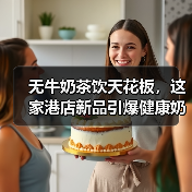 无牛奶茶饮天花板，这家港店新品引爆健康奶茶替代风暴！（图2）