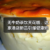 无牛奶茶饮天花板，这家港店新品引爆健康奶茶替代风暴！（图4）