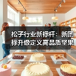 松子行业新标杆：新团标升级定义高品质坚果标准（图4）