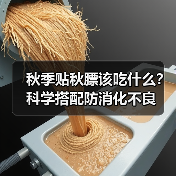 秋季贴秋膘该吃什么?科学搭配防消化不良(图1) 秋季贴秋膘该吃什么?科学搭配防消化不良(图1)