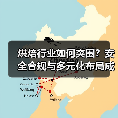烘焙行业如何突围?安全合规与多元化布局成关键(图1) 烘焙行业如何突围?安全合规与多元化布局成关键(图1)